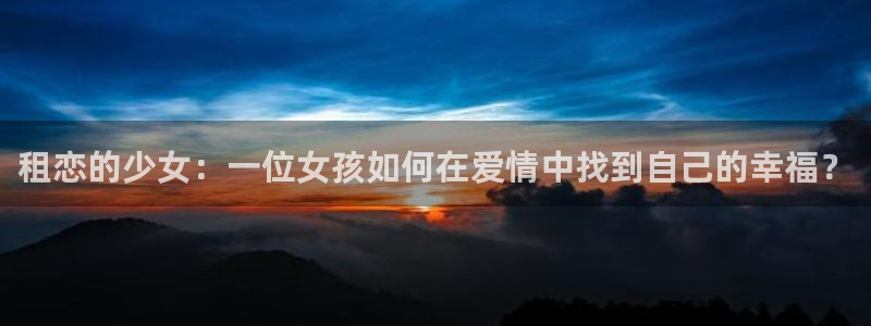 圣墟漫画下拉式奇漫屋：租恋的少女：一位女孩如何在爱情中找到自己的幸福？