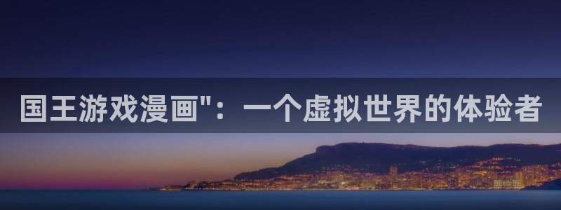 奇漫屋免费漫画在线观看：国王游戏漫画\