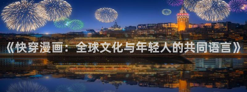 蓝翅漫画全集免费观看下拉式奇漫屋：《快穿漫画：全球文化与年轻人的共同语言》