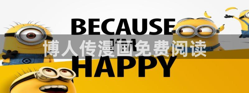 斗罗4漫画下拉式奇漫屋：博人传漫画免费阅读